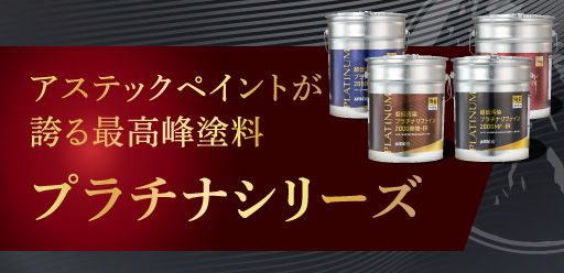 アステックペイントが誇る最高峰塗料　プラチナシリーズ